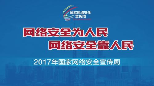 2017年國家網(wǎng)絡安全宣傳周