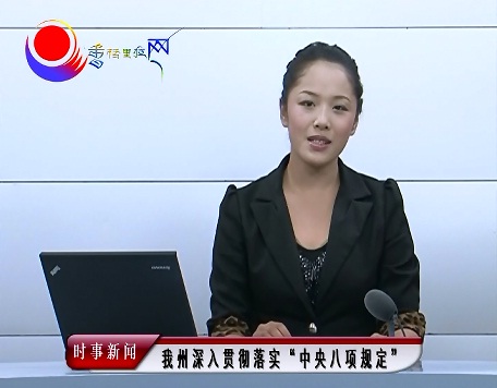 我州深入貫徹落實“中央八項規(guī)定”
