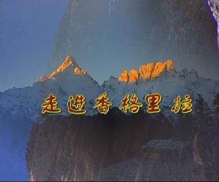 走進香格里拉之巴拉格宗(一)