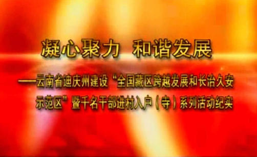 迪慶建設(shè)全國藏區(qū)跨越發(fā)展和長治久安示范區(qū)