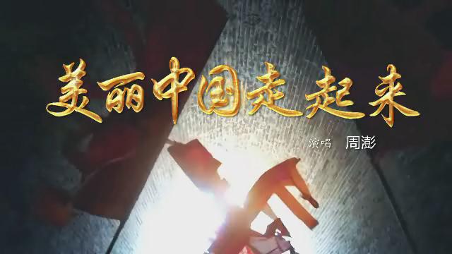 1.《美麗中國(guó)走起來》周澎