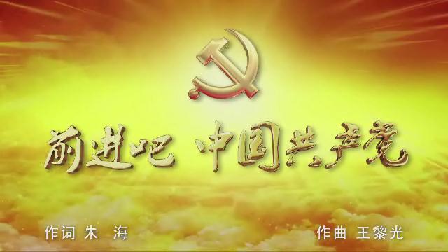 3.《前進(jìn)吧 中國(guó)共產(chǎn)黨》混聲合唱