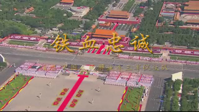 5.《鐵血忠誠(chéng)》中國(guó)人民解放軍三軍儀仗隊(duì)