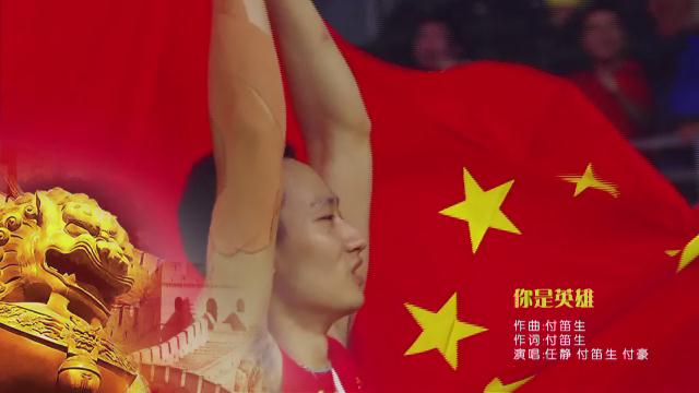 16.《你是英雄》任靜、付笛生、付豪
