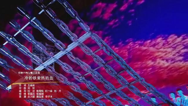 22.《冷的鐵索熱的血》蔡國(guó)慶 喻越越　