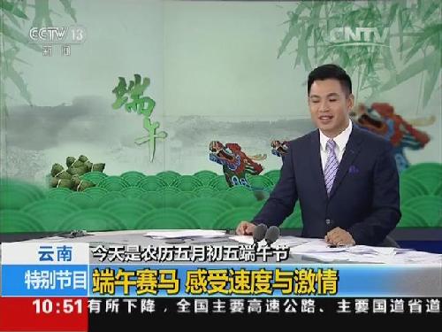 農(nóng)歷五月初五端午節(jié) 云南：端午賽馬 感受速度與激情