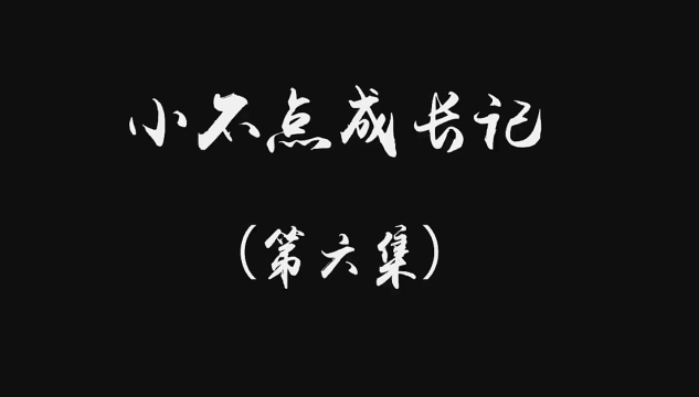 小不點(diǎn)成長(zhǎng)記（第六集）