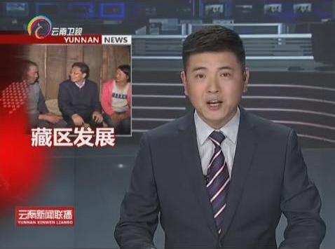鐘勉在迪慶調(diào)研時強(qiáng)調(diào)全面推進(jìn)脫貧攻堅(jiān) 全力維護(hù)藏區(qū)穩(wěn)定