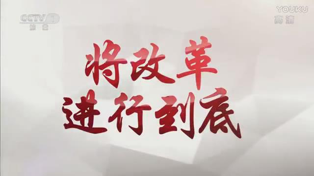 《將改革進(jìn)行到底》第一集《時代之問》