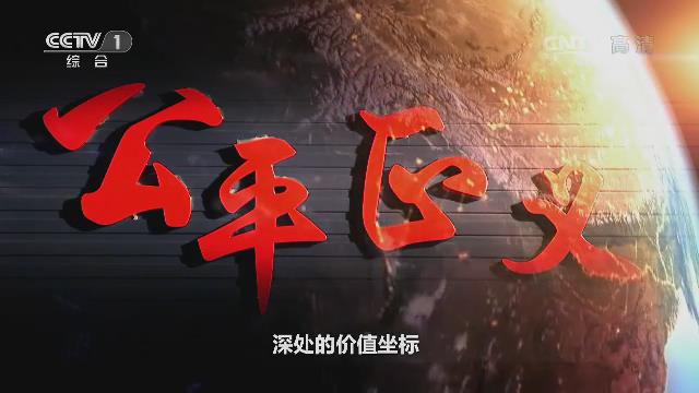 《將改革進(jìn)行到底》第四集《維護(hù)社會公平正義》