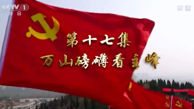 第十七集 萬(wàn)山磅礴看主峰