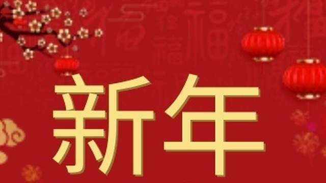 【網(wǎng)絡(luò)中國(guó)節(jié)?春節(jié)】新的一年，一起來(lái)聽(tīng)聽(tīng)他們的新年愿望
