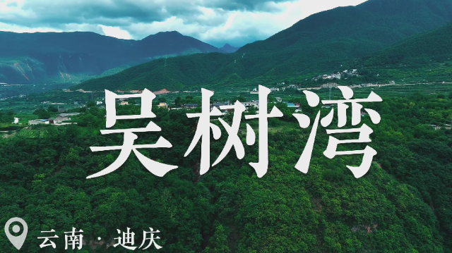 有一種叫云南的生活 | 納西村落吳樹(shù)灣村