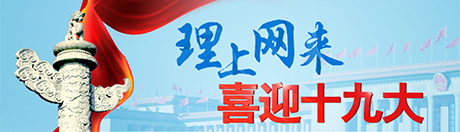 【理上網(wǎng)來?喜迎十九大】推動(dòng)中國(guó)經(jīng)濟(jì)乘風(fēng)破浪行穩(wěn)致遠(yuǎn)