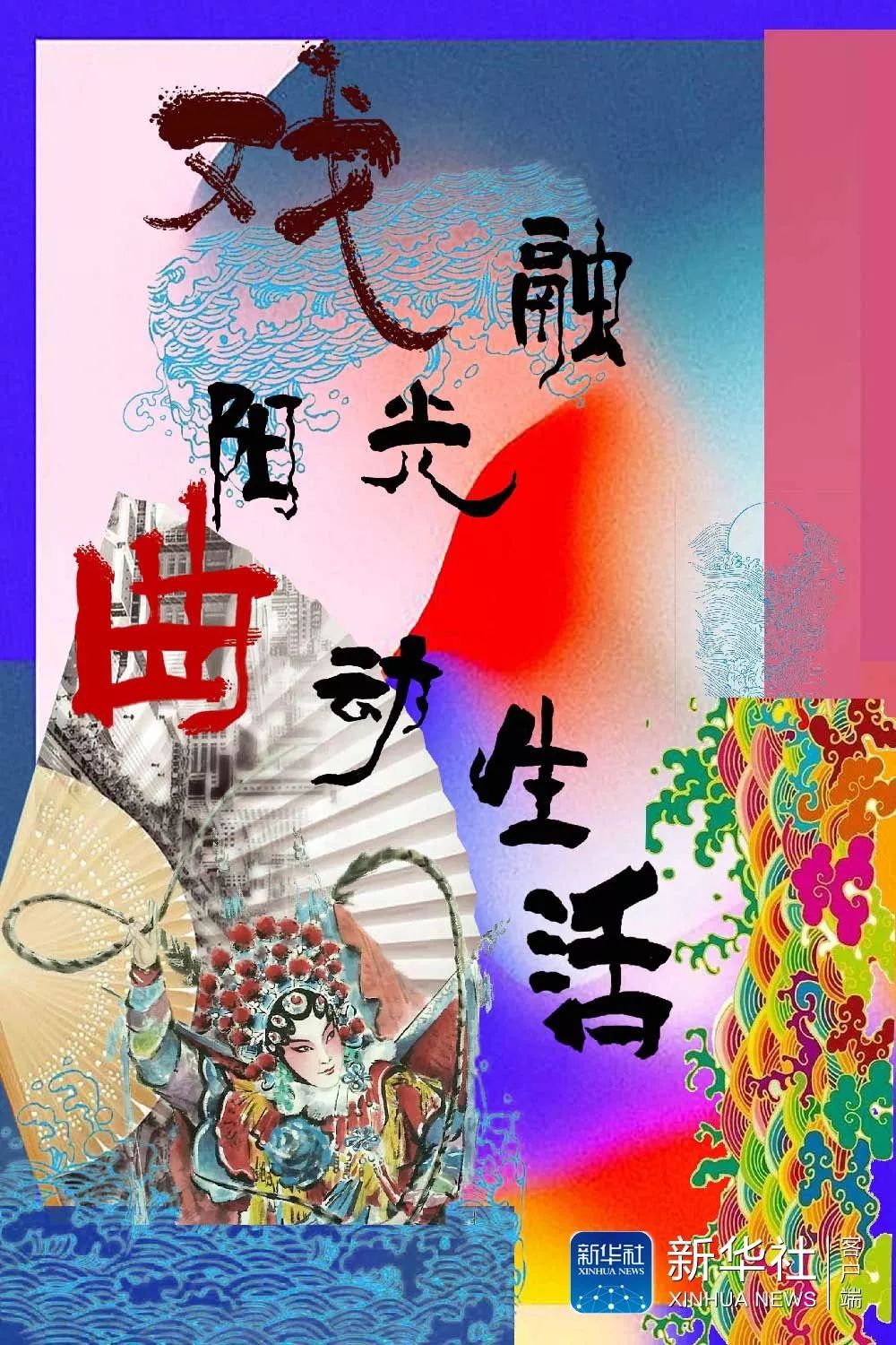 姚家璇（中國戲曲學(xué)院）