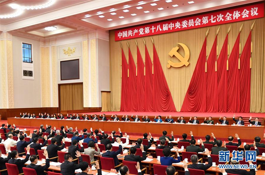 中國(guó)共產(chǎn)黨第十八屆中央委員會(huì)第七次全體會(huì)議，于2017年10月11日至14日在北京舉行。中央政治局主持會(huì)議。新華社記者 李濤 攝
