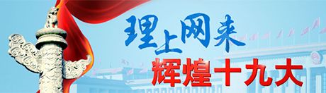 【理上網(wǎng)來(lái)·輝煌十九大】巴基斯坦官員談中共十九大：通往共享繁榮的光明未來(lái)