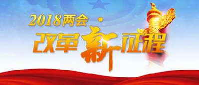 【2018兩會(huì)·改革新征程】形成擁護(hù)改革、支持改革、推動(dòng)改革的良好氛圍