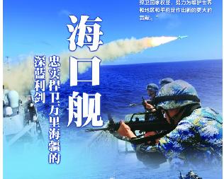 ?？谂炛覍嵑葱l(wèi)萬里海疆的深海利劍