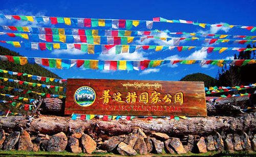 普達(dá)措國家公園管理局正式成立