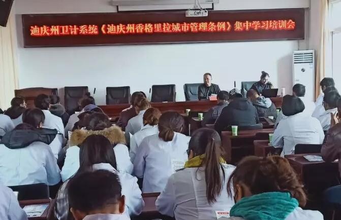 州衛(wèi)計(jì)組織開展《迪慶香格里拉市城市管理?xiàng)l例》學(xué)習(xí)培訓(xùn)