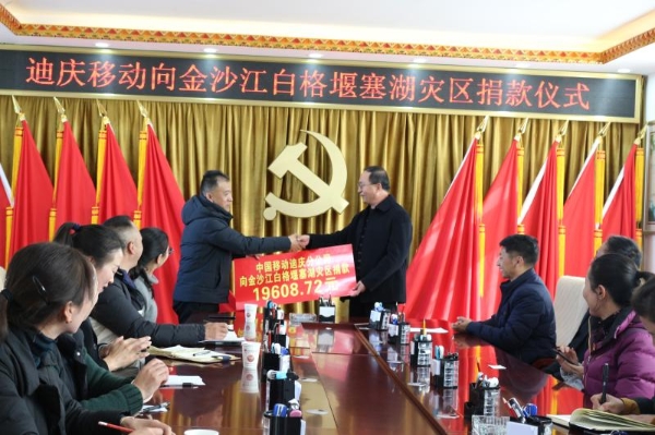 中國(guó)移動(dòng)迪慶分公司向金沙江堰塞湖災(zāi)區(qū)捐款