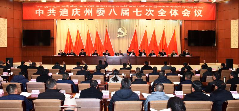 中共迪慶州委八屆七次全會召開