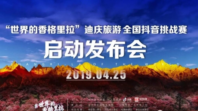 “世界的香格里拉”全國(guó)抖音挑戰(zhàn)賽28日上線 價(jià)值19800元旅游大獎(jiǎng)等你拿！