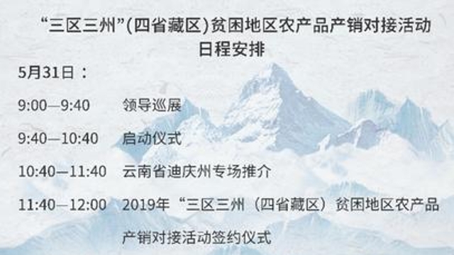 “三區(qū)三州”農(nóng)產(chǎn)品產(chǎn)銷對接5月31日在香格里拉啟動