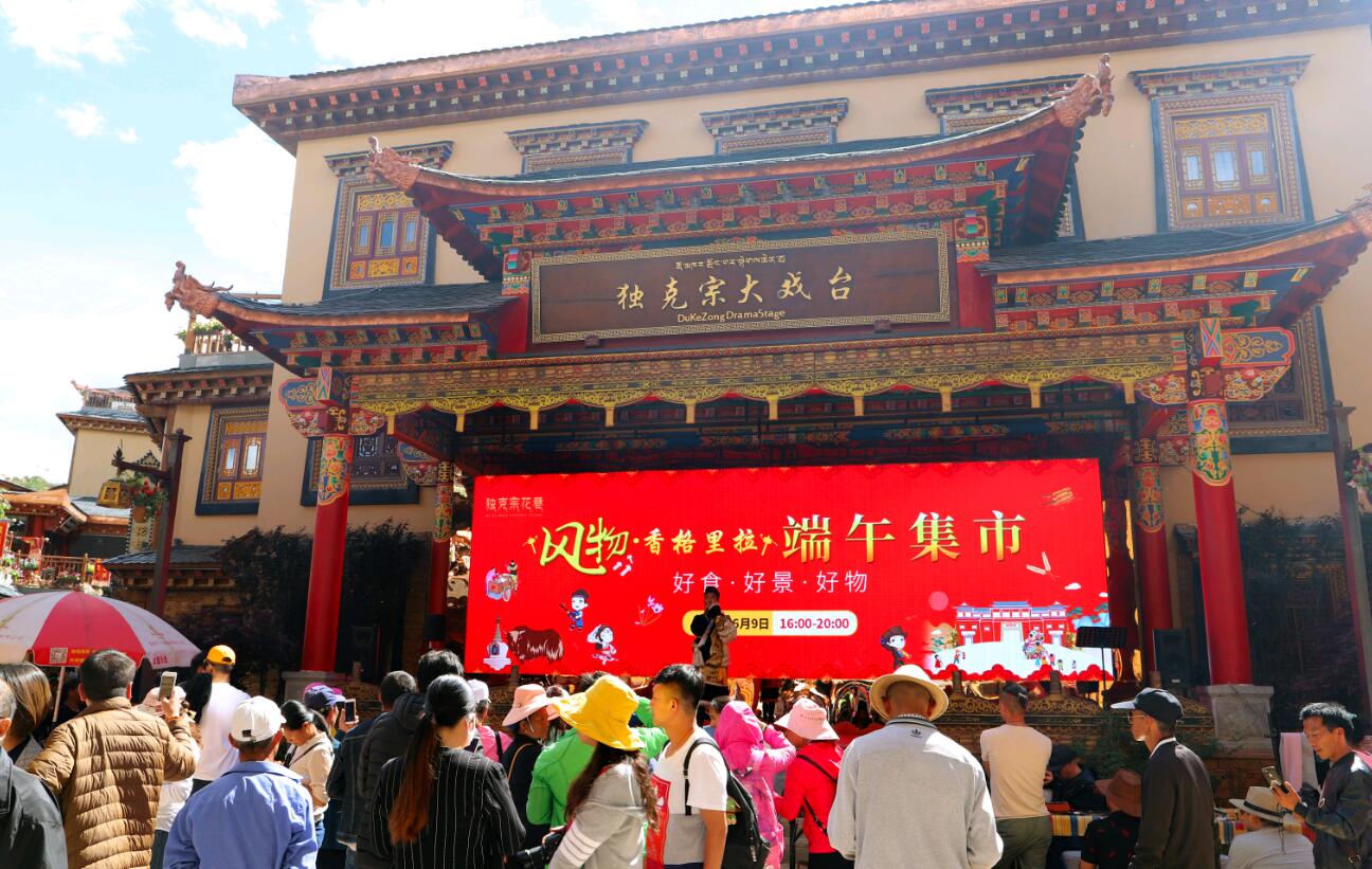 獨克宗花巷端午上演風(fēng)物集市盛會