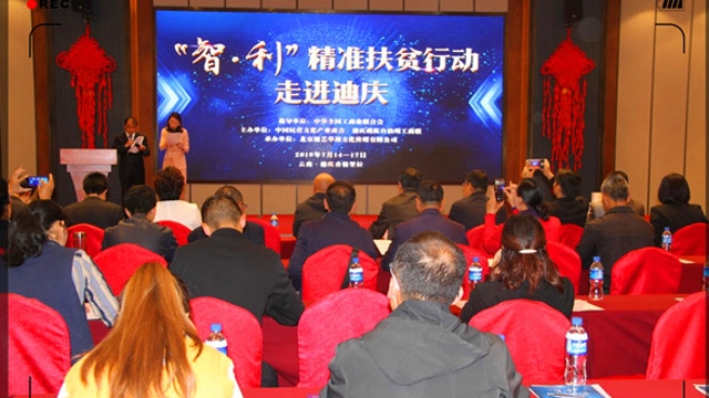 中國民營文化產(chǎn)業(yè)商會“智·利”精準(zhǔn)扶貧行動走進迪慶