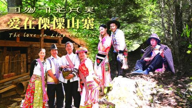 愛在傈僳山寨