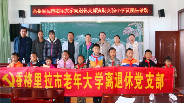 香格里拉市實驗小學開展捐資助學