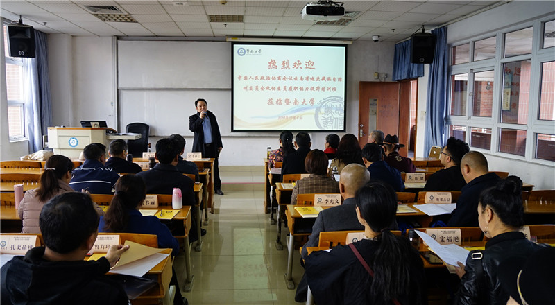 迪慶州政協(xié)第四期政協(xié)委員履職能力提升培訓班在廣州暨南大學開班