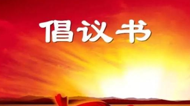 您有一份新型冠狀病毒肺炎防控倡議書請查收！