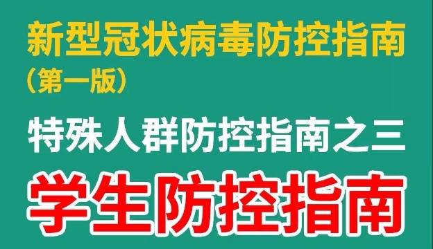 【收藏】@同學(xué)們，如何預(yù)防新型冠狀病毒感染的肺炎，看這里