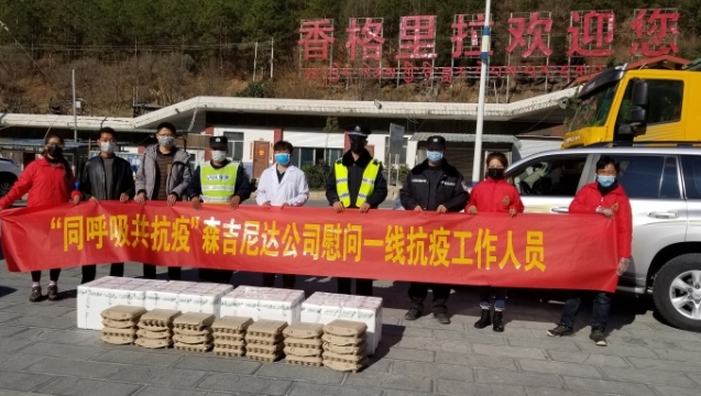 森吉尼達(dá)公司愛(ài)心助力疫情防控