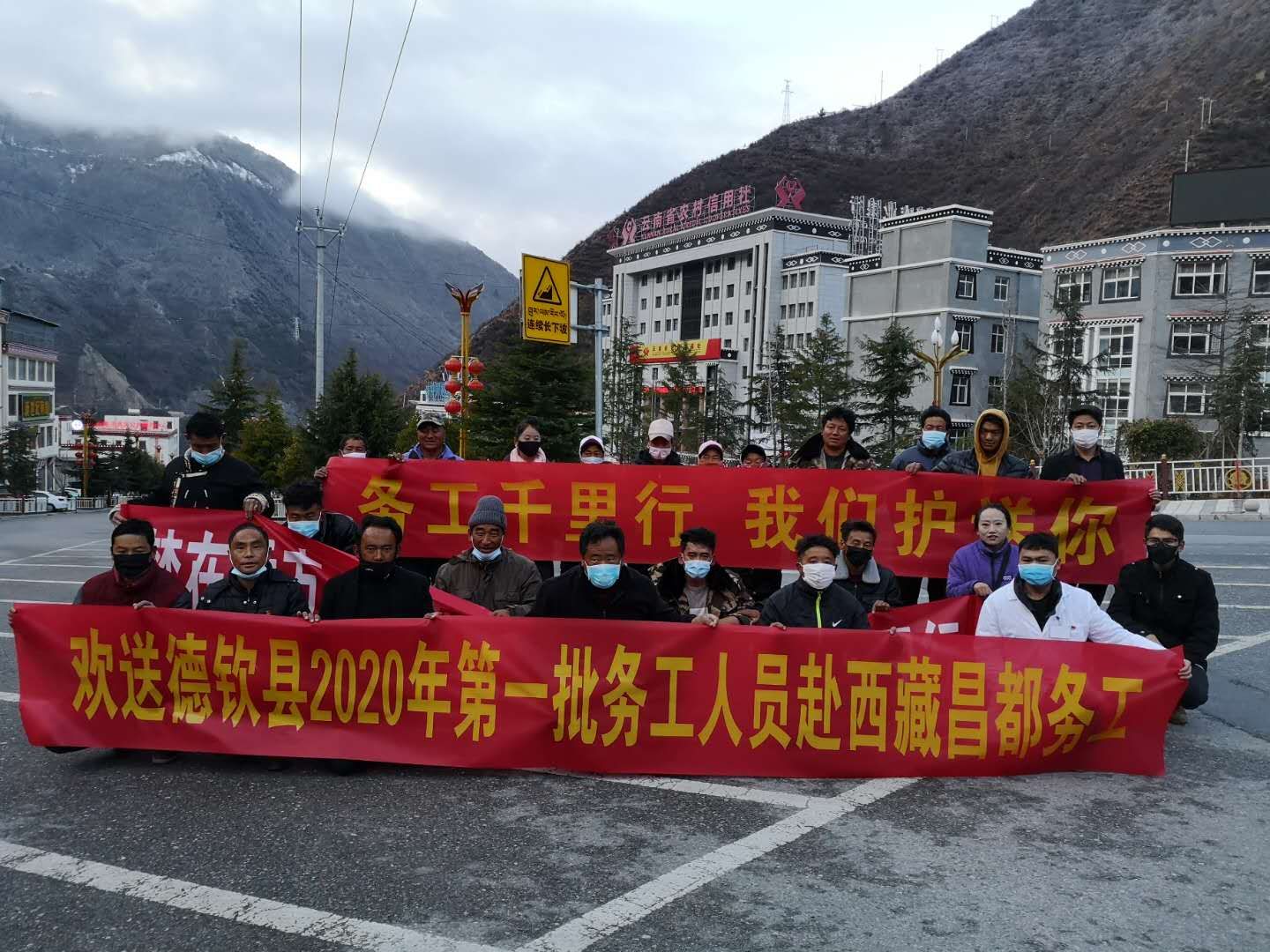 德欽羊拉籍58名務工人員赴西藏昌都返崗復工