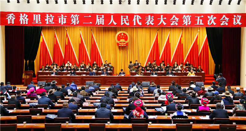 香格里拉市兩會(huì)開幕