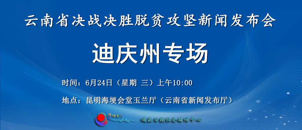 【直播】云南省決戰(zhàn)決勝脫貧攻堅(jiān)迪慶州專場新聞發(fā)布會(huì)