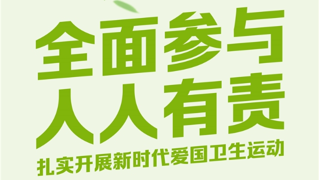【愛國衛(wèi)生運動】愛國衛(wèi)生動起來，健康文明一起來！