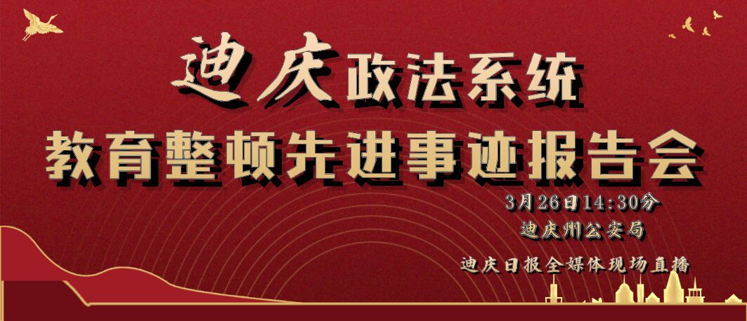 【直播預(yù)告】迪慶政法隊伍教育整頓先進(jìn)事跡報告會