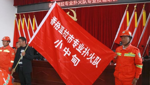 香格里拉市又一支專業(yè)撲火隊誕生