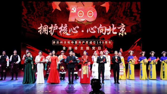 扎實(shí)精彩！迪慶開展“擁護(hù)核心·心向北京”全媒體主題黨日活動(dòng)