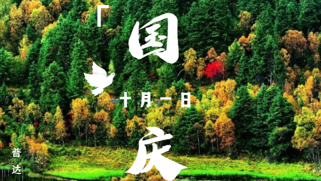 熱烈慶祝中華人民共和國成立73周年