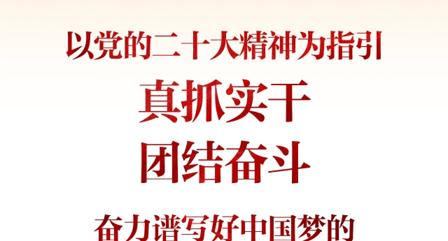 深入學習貫徹黨的二十大精神 奮力推進云南高質(zhì)量跨越式發(fā)展