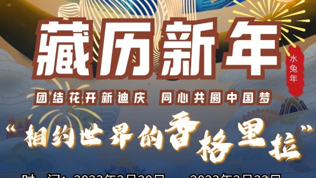 來了!迪慶藏歷水兔新年活動(dòng)內(nèi)容