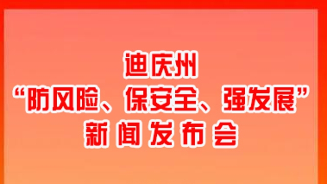 【正在直播】迪慶州“防風(fēng)險(xiǎn)、保安全、強(qiáng)發(fā)展”新聞發(fā)布會(huì)將于3月1日上午舉行