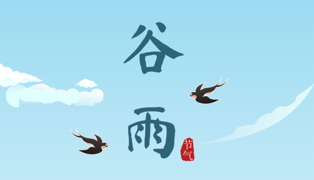 【二十四節(jié)氣】今日谷雨  春生萬物