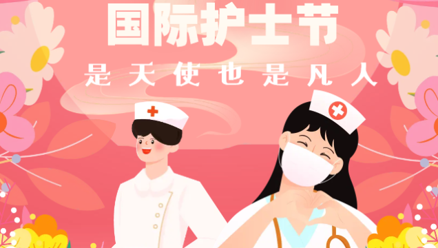 海報(bào) | 國(guó)際護(hù)士節(jié)：是天使也是凡人